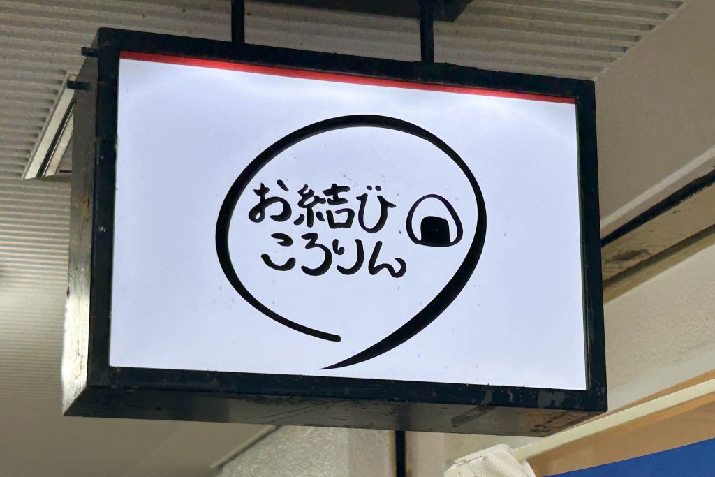お結びころりんの看板