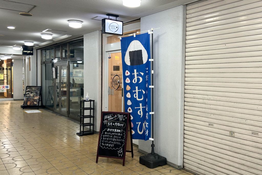 お結びころりんの店前の様子