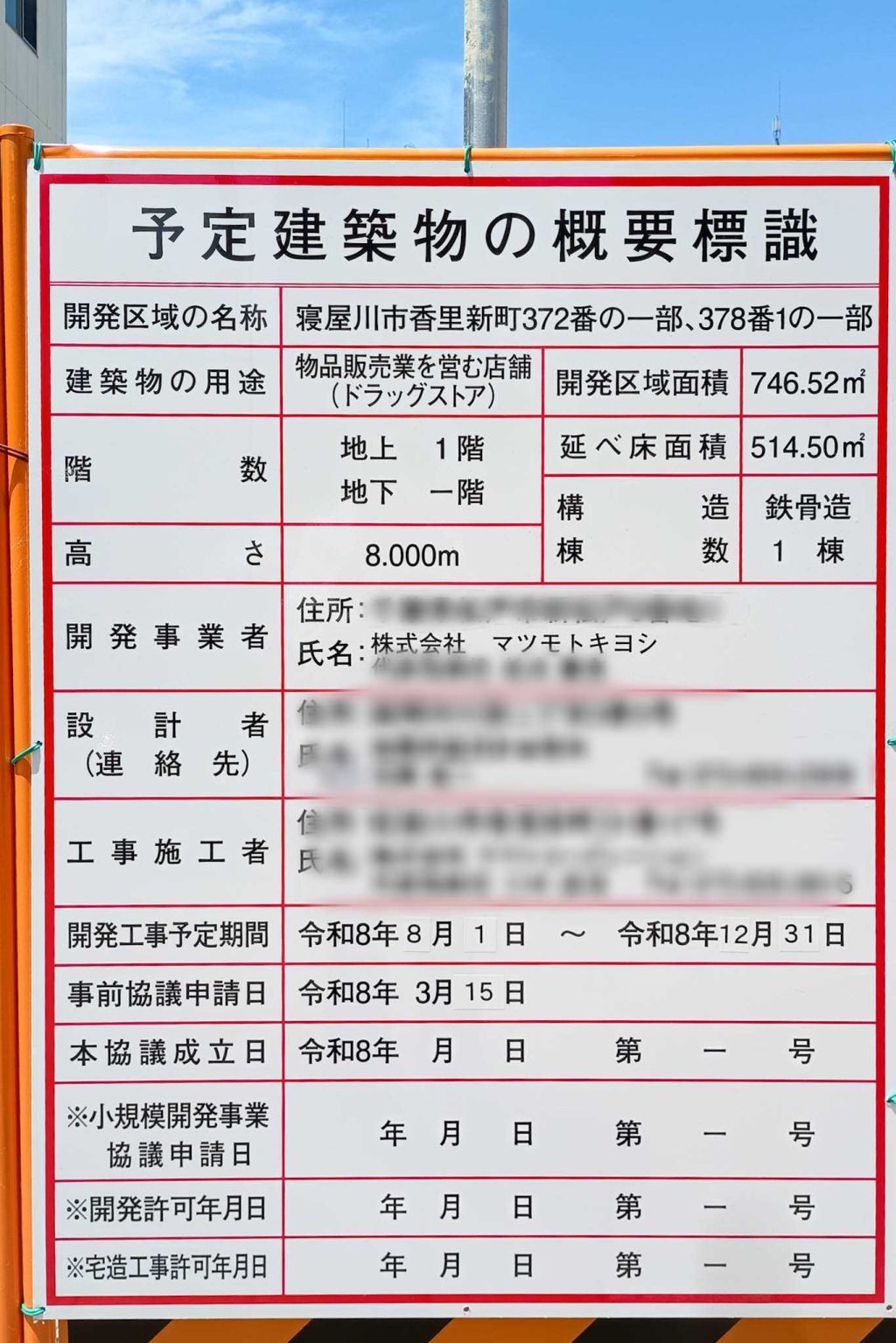 寝屋川市香里新町　マツモトキヨシ　予定建築物の概要標識