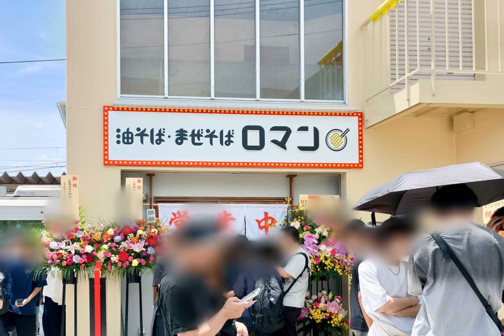 大東市学園町 油そば・まぜそばロマン 四條畷店