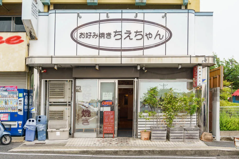 寝屋川市成田町 ちえちゃん お好み焼き