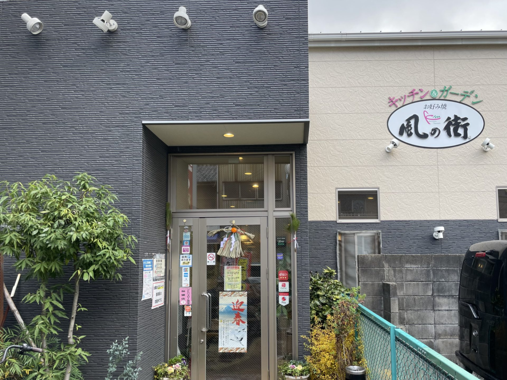 寝屋川市早子町 風の街 寝屋川店 お好み焼き