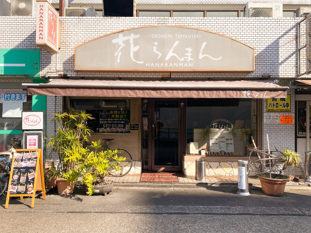 寝屋川市香里南之町 花らんまん お好み焼き
