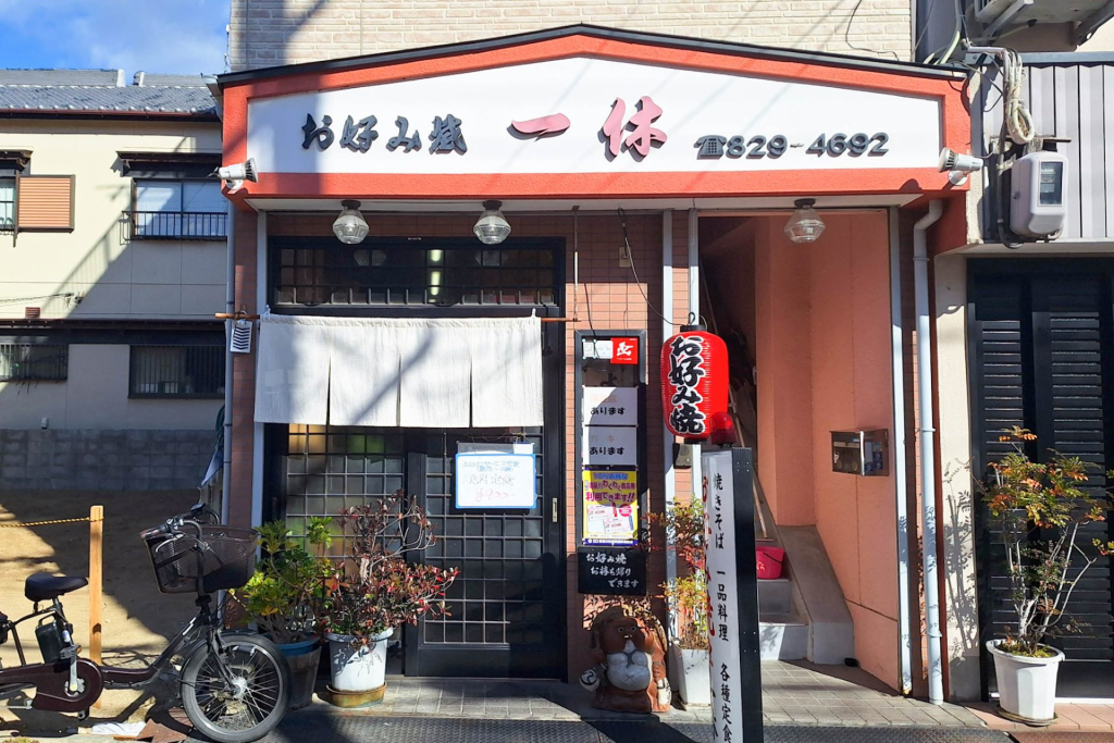 寝屋川市北大利町 お好み焼一休 お好み焼き