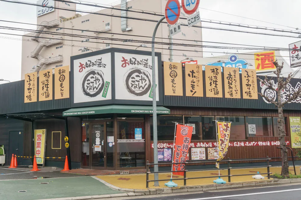 寝屋川市池田新町 お好み焼はここやねん お好み焼き