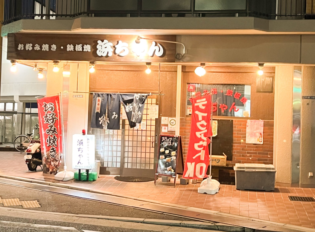 寝屋川市池田 お好み焼き浜ちゃん お好み焼き