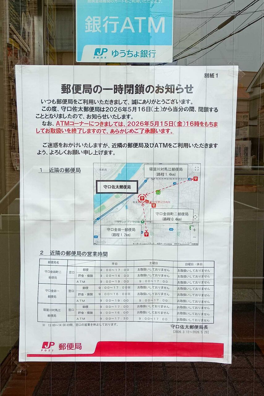 守口市佐太中町の守口佐太郵便局 貼紙