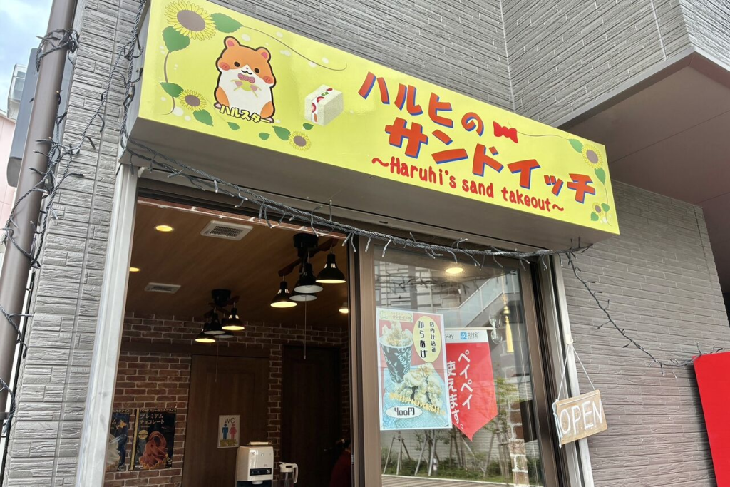 守口市大日東町のハルヒのサンドイッチ 外観