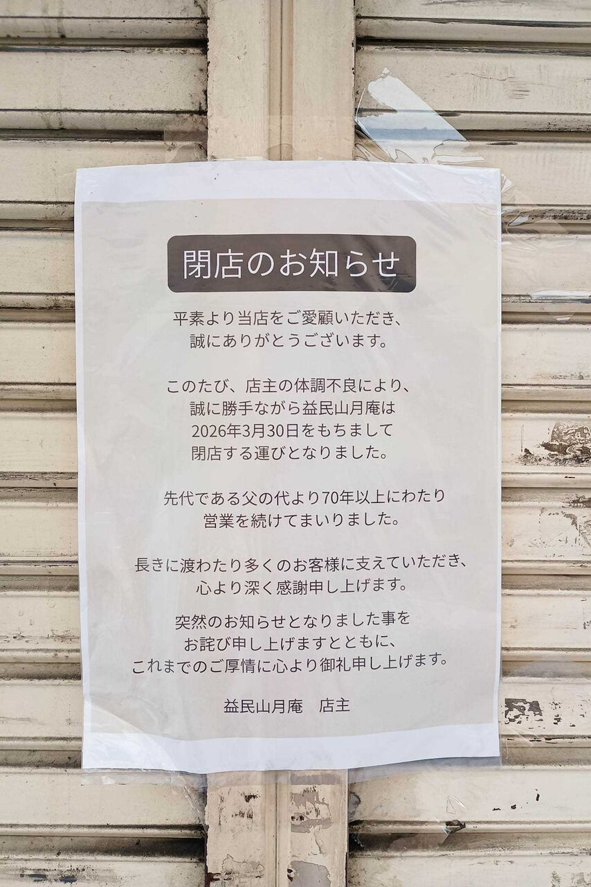 門真市野里町 益民山月庵 貼紙
