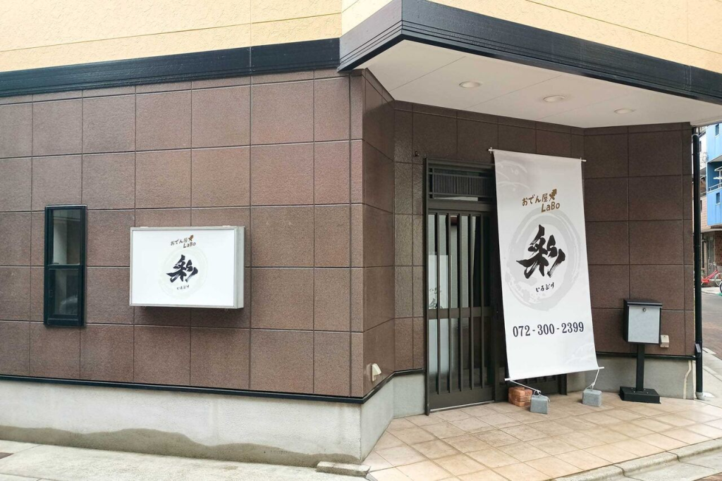 門真市常称寺町の彩（いろどり） おでん