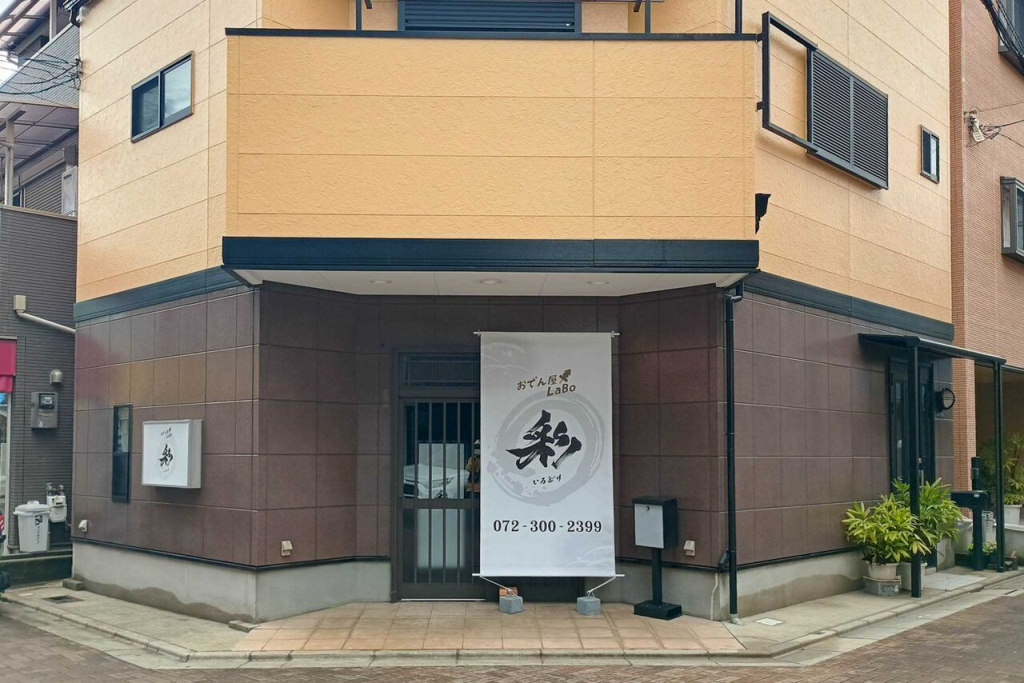 門真市常称寺町の彩（いろどり） おでん