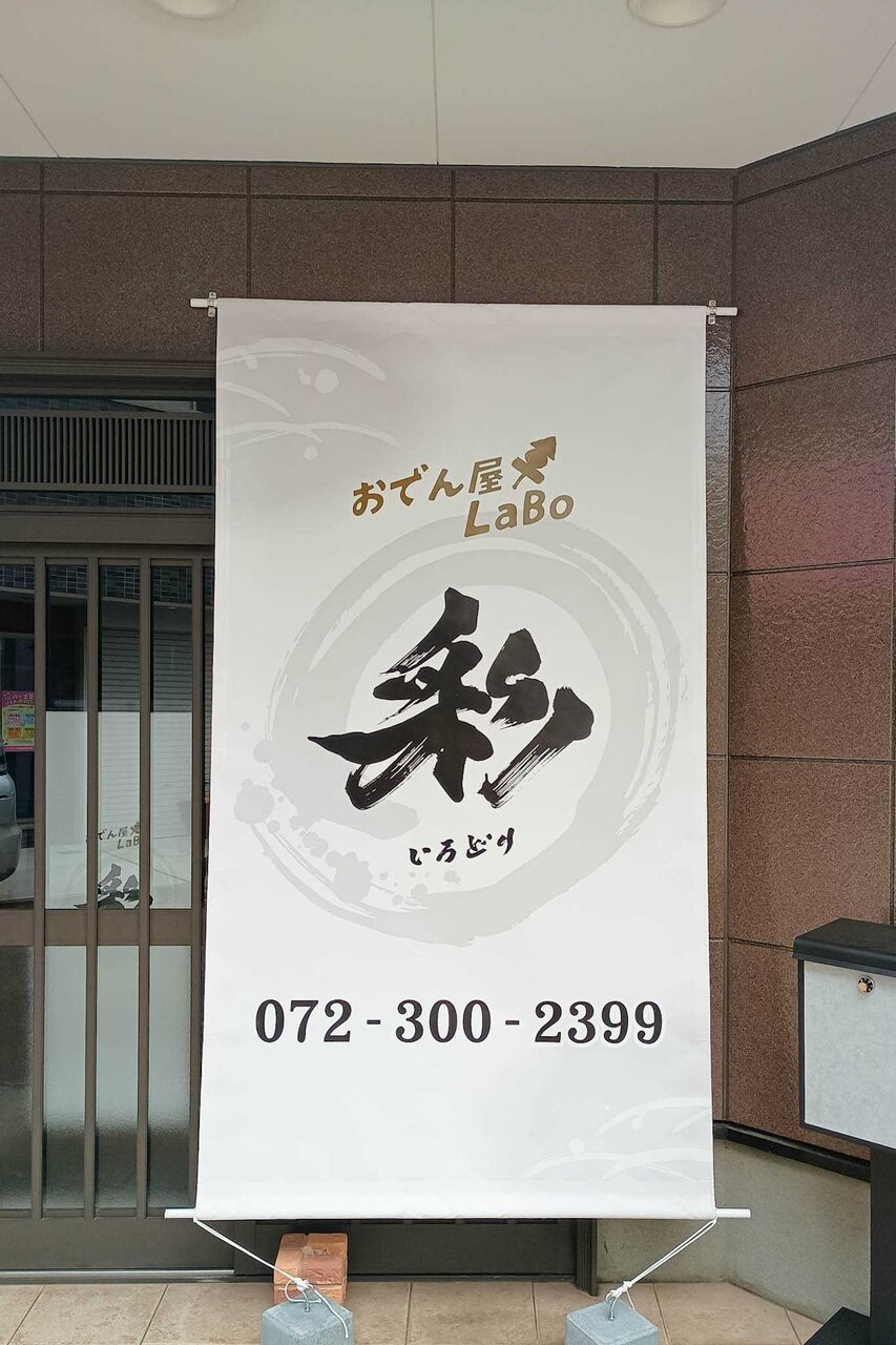 門真市常称寺町の彩（いろどり） おでん
