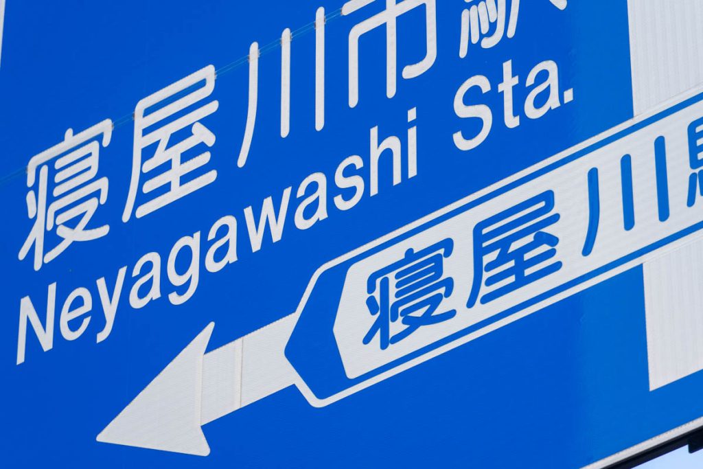 寝屋川市