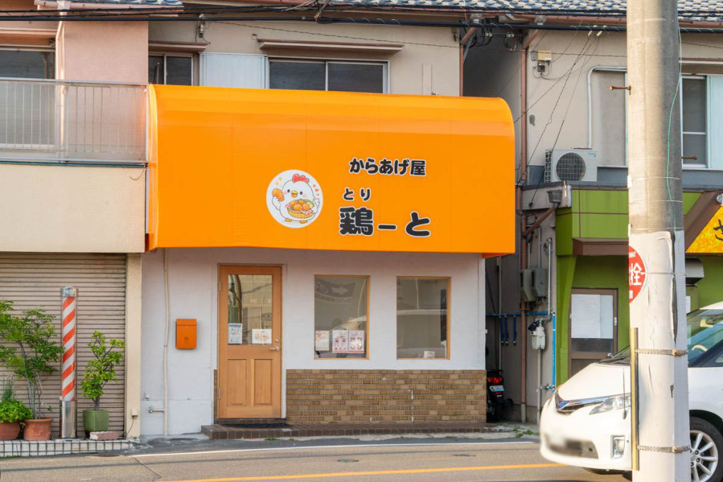 枚方市北中振 からあげ屋 鶏ーと