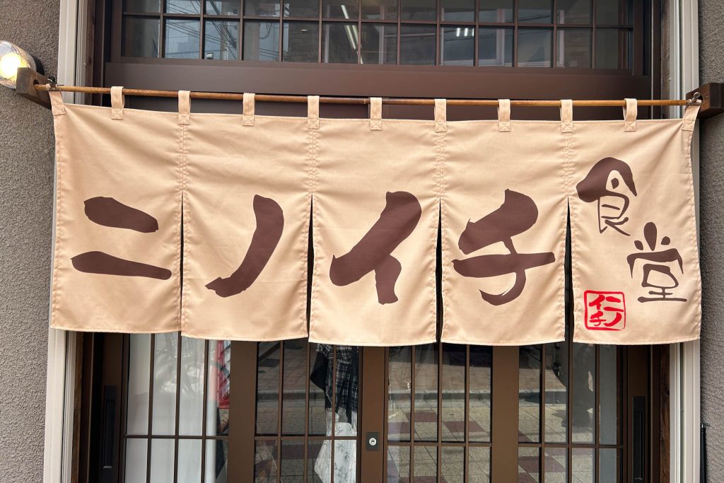 寝屋川市駅近くニノイチ食堂の暖簾