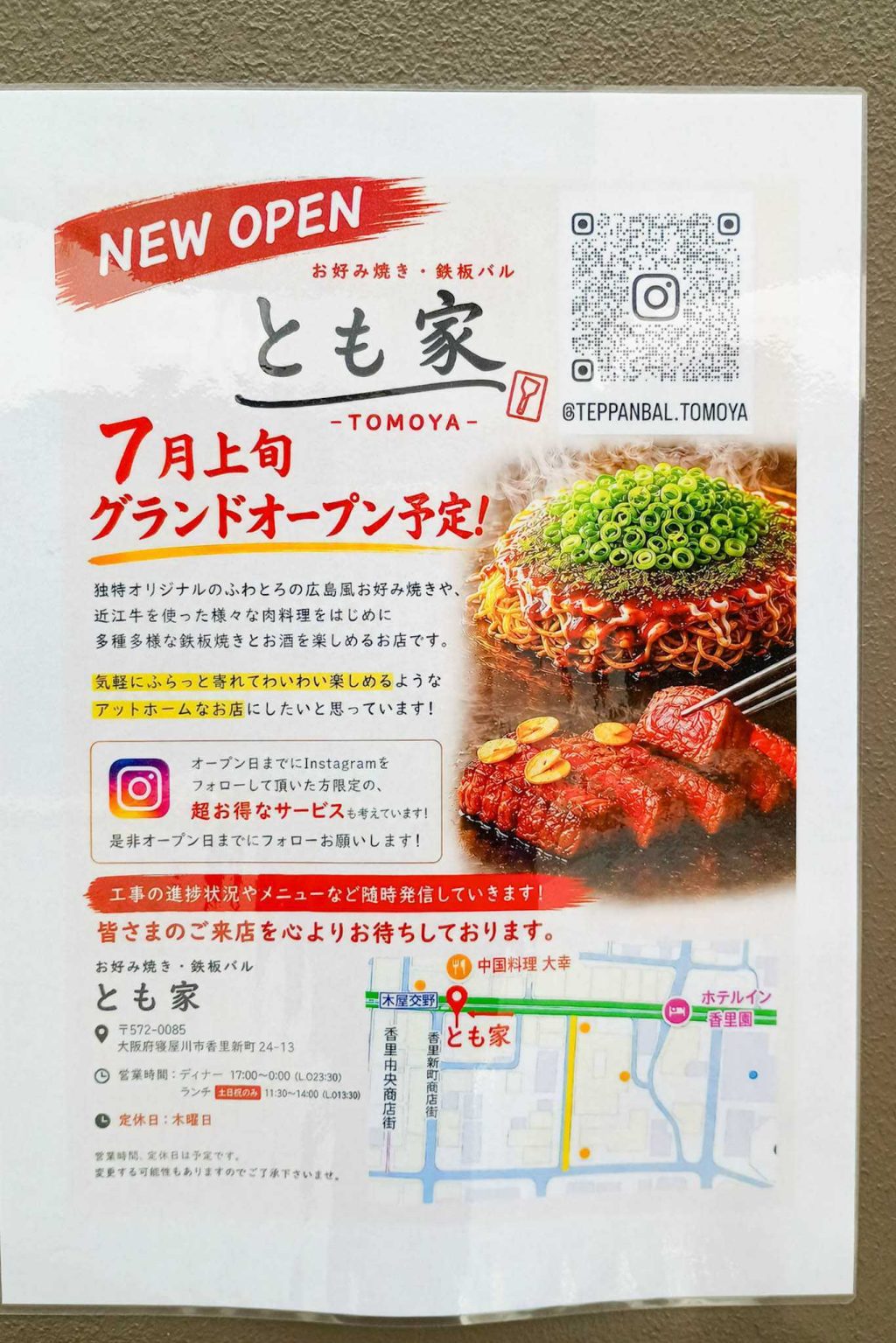 寝屋川市香里新町 お好み焼き・鉄板バル とも家 貼紙