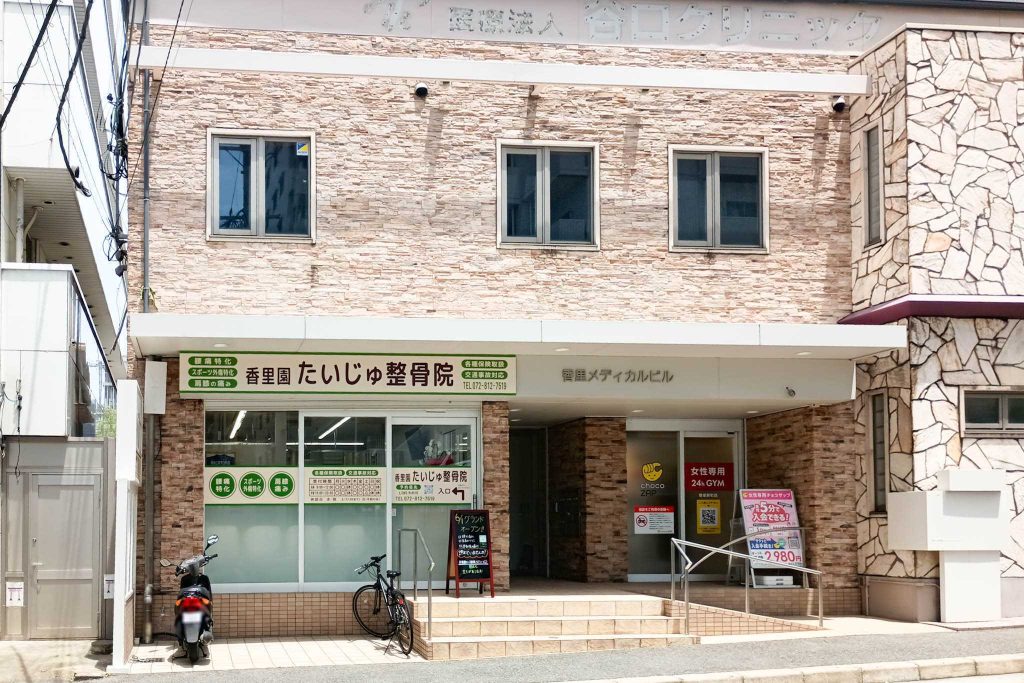 寝屋川市香里新町 香里園たいじゅ整骨院