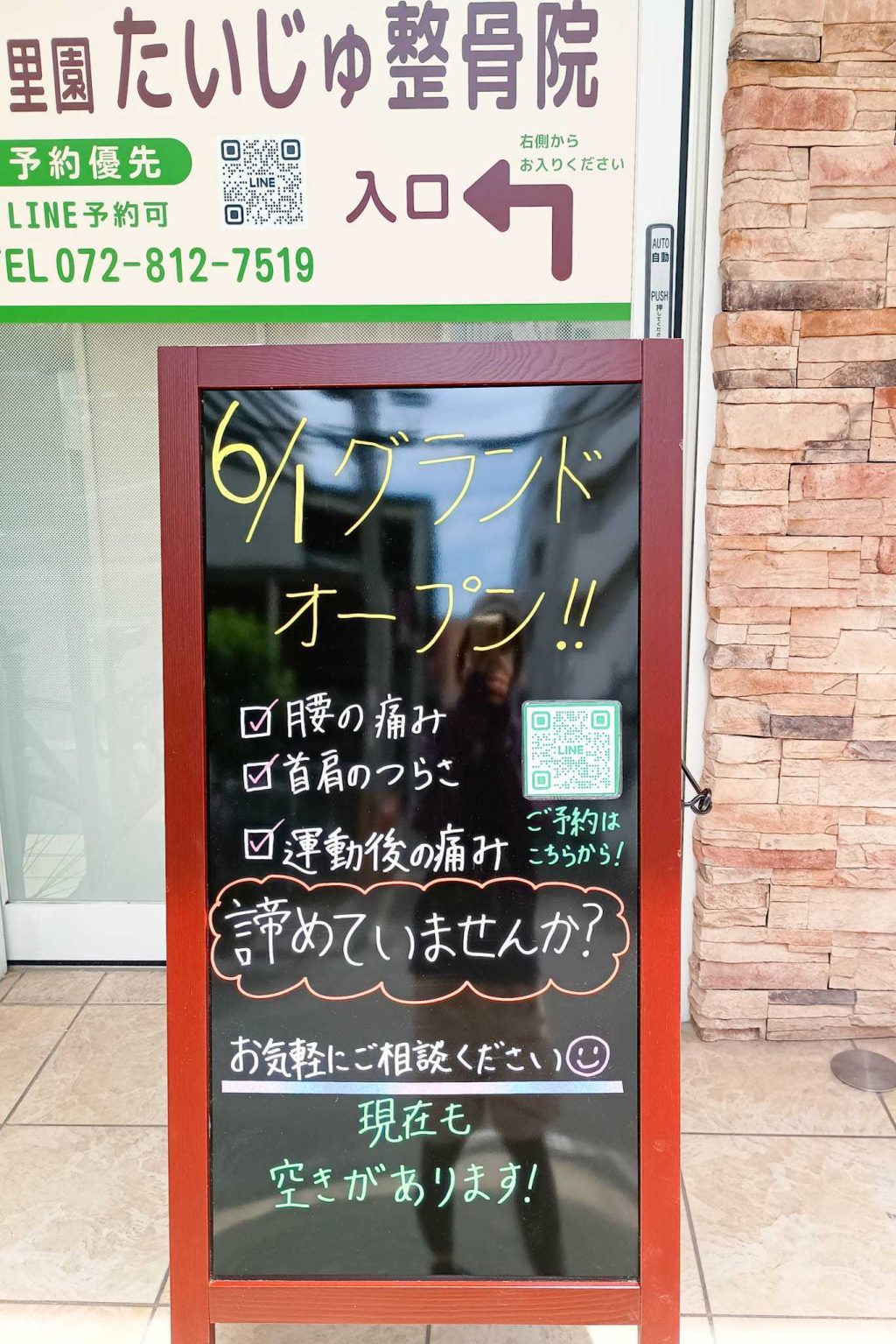 寝屋川市香里新町 香里園たいじゅ整骨院 看板