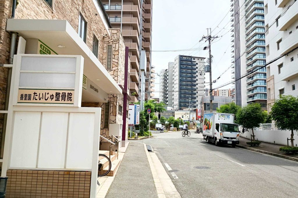 寝屋川市香里新町 香里園たいじゅ整骨院