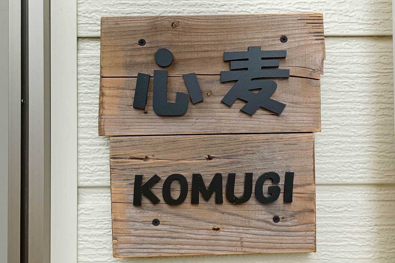 寝屋川市萱島本町 創作酒処 心麦