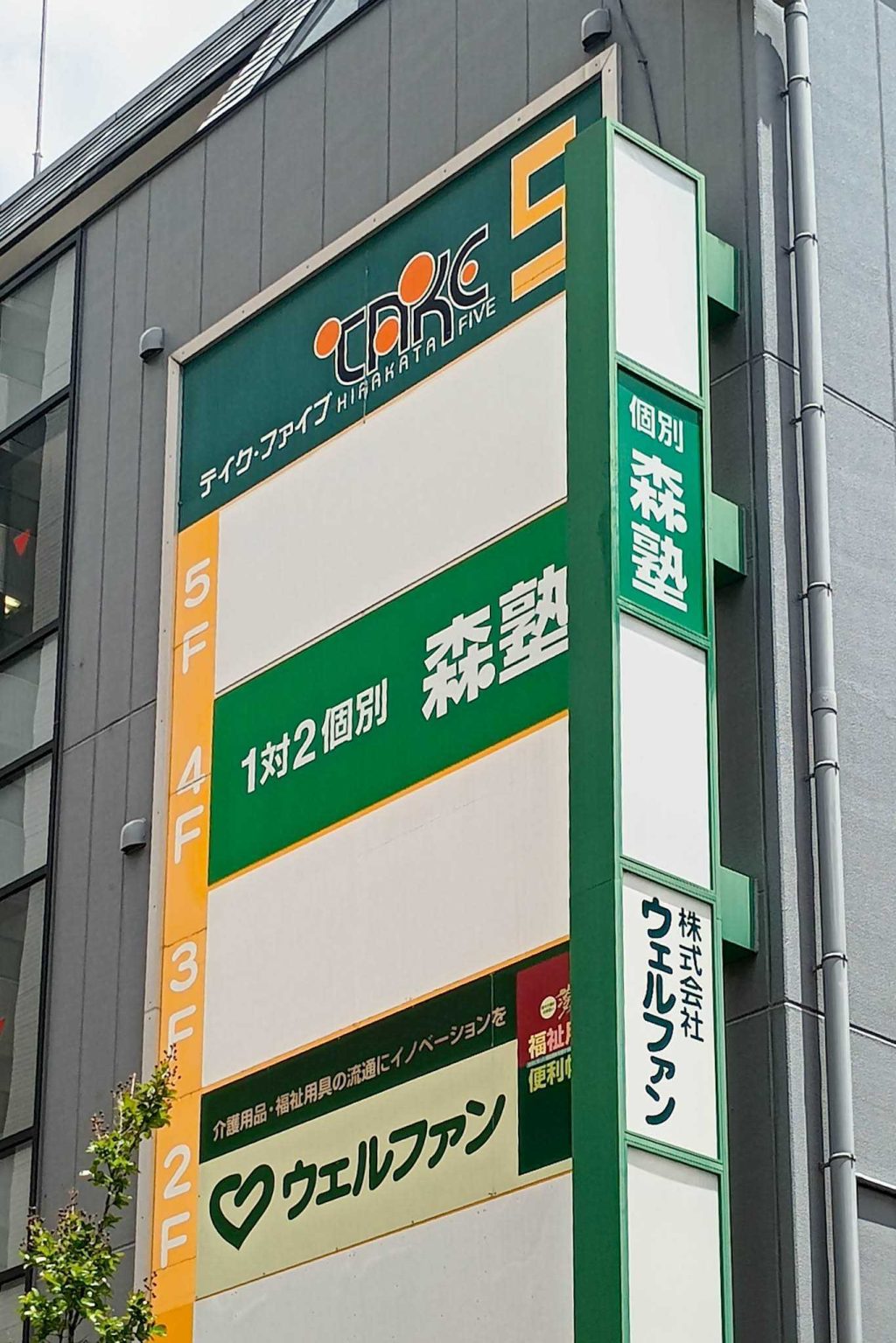 寝屋川市香里新町　森塾 香里園校