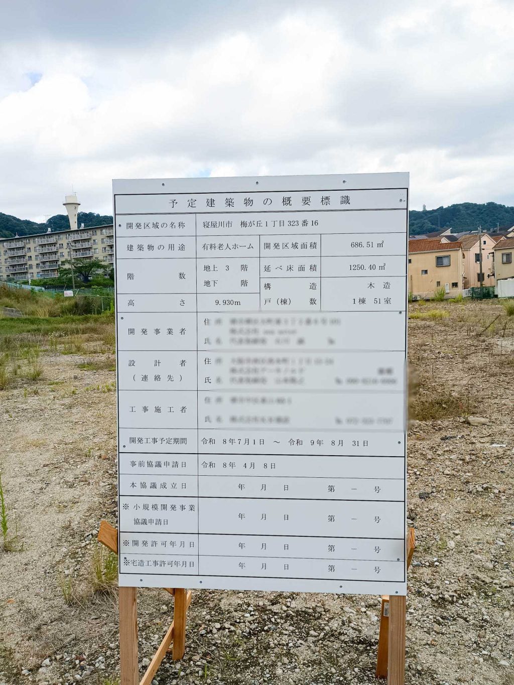 寝屋川市梅が丘　老人ホーム　工事