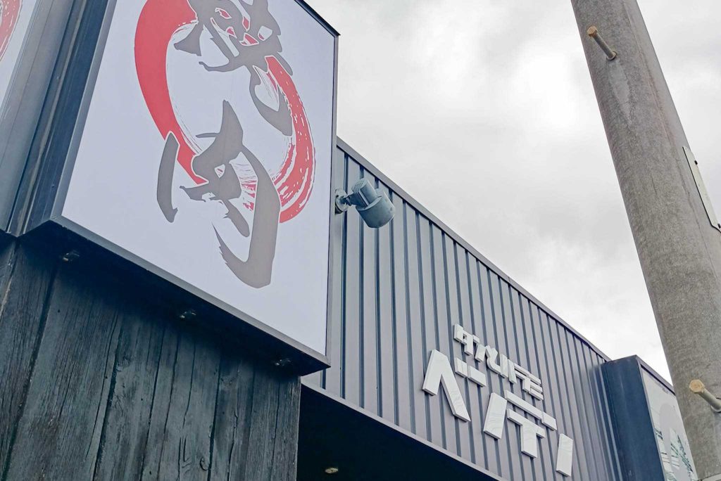 寝屋川市下神田町　タンとハラミ ベンテン