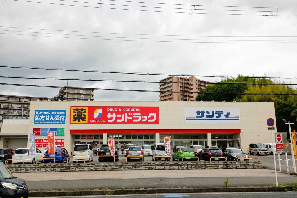 寝屋川市寝屋 サンドラッグ東香里薬局 サンドラッグ東香里店