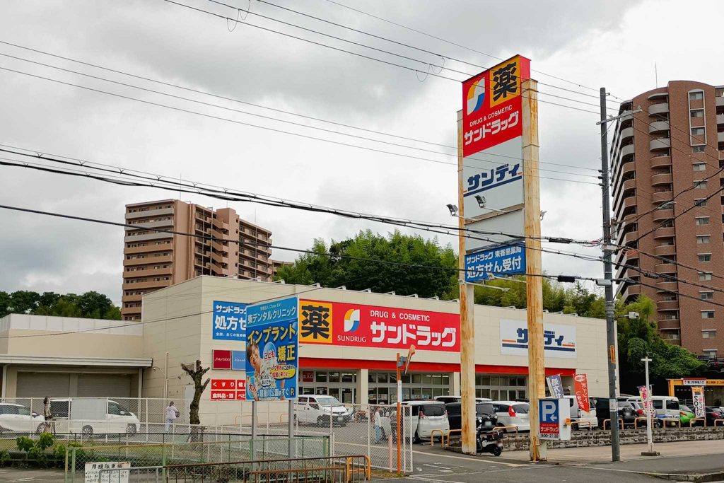 寝屋川市寝屋 サンドラッグ東香里薬局 サンドラッグ東香里店