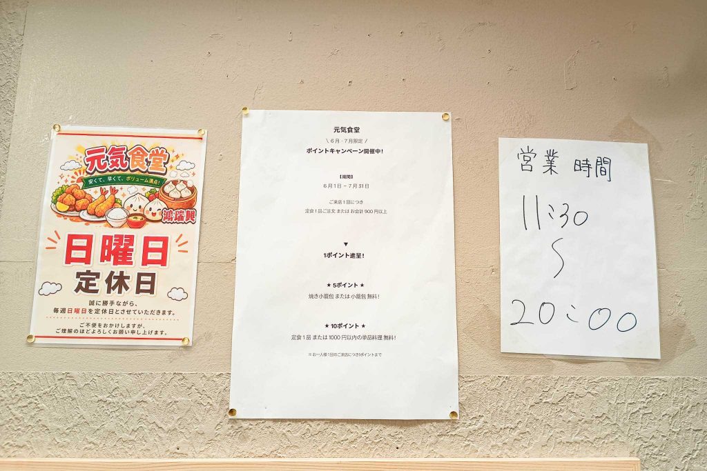 寝屋川市東大利町 ベル大利 元気食堂 鴻瑞興 貼紙