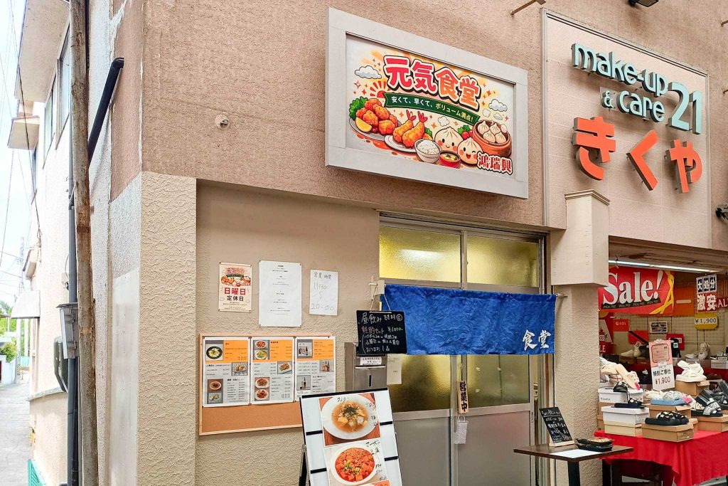 寝屋川市東大利町 ベル大利 元気食堂 鴻瑞興