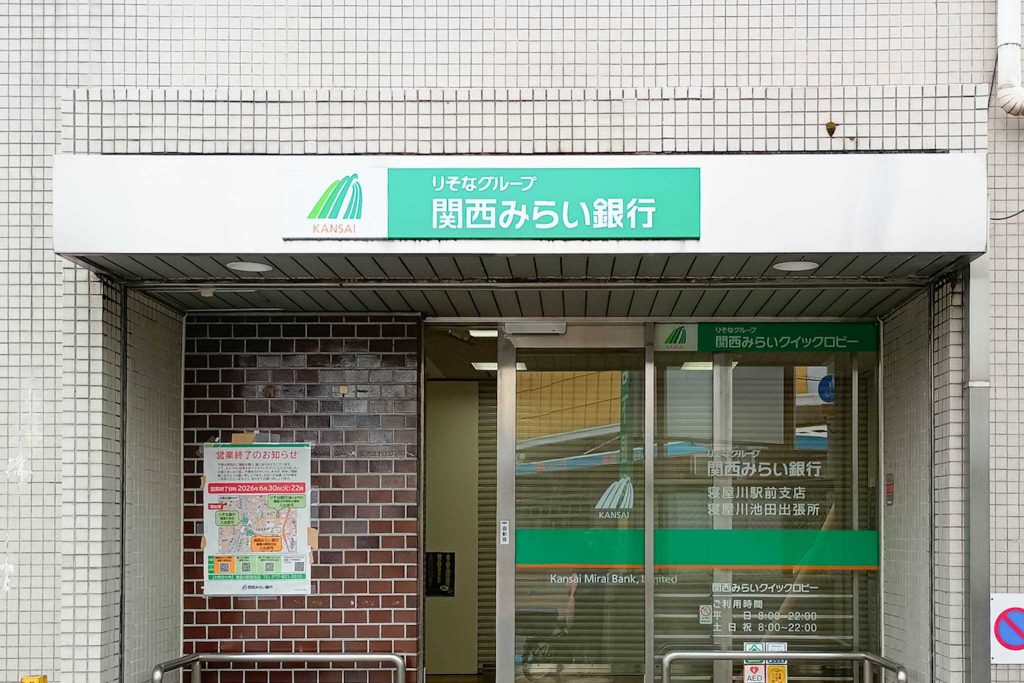 寝屋川市池田南町 関西みらい銀行