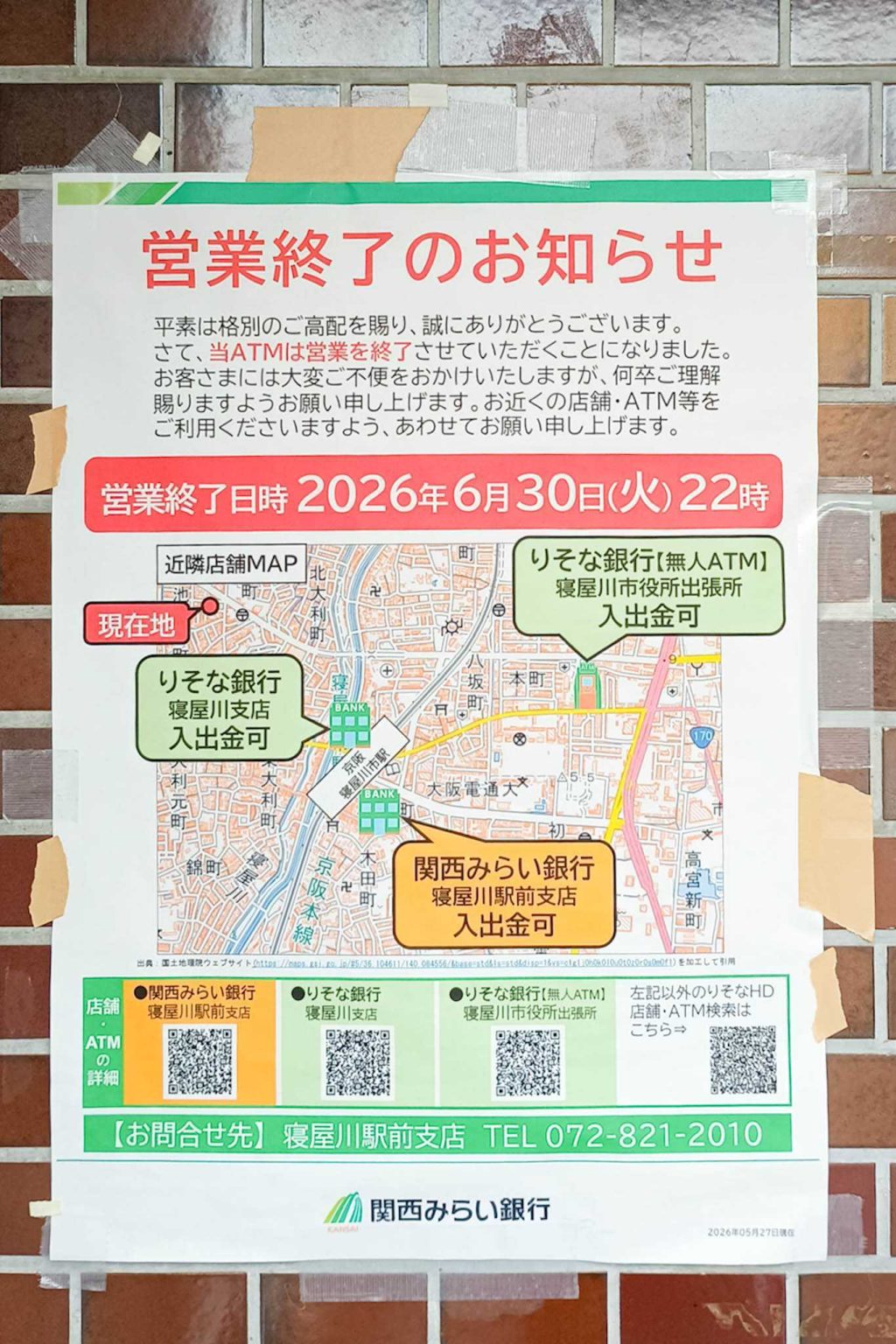 寝屋川市池田南町 関西みらい銀行 貼紙