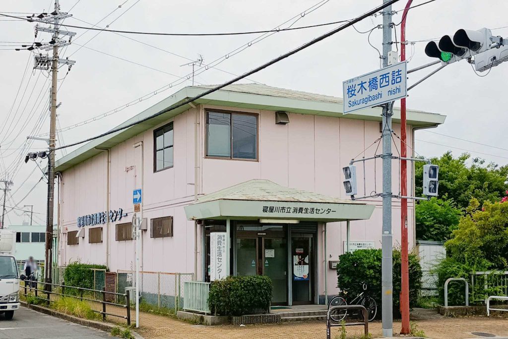 寝屋川市桜木町 寝屋川市立消費生活センター