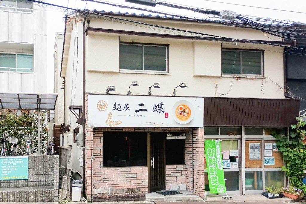 四條畷市中野本町 麺屋 二蝶
