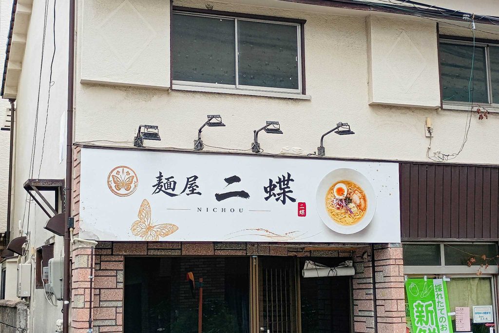 四條畷市中野本町 麺屋 二蝶