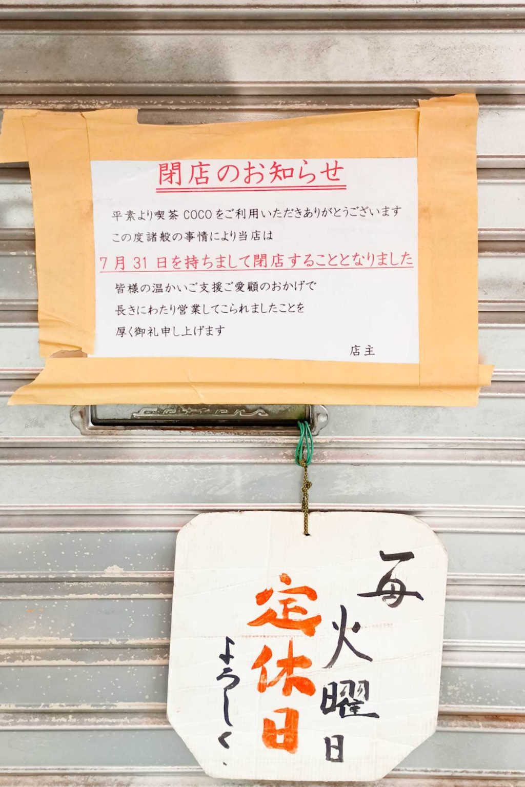 寝屋川市萱島桜園町 喫茶&カラオケ CoCo 貼紙