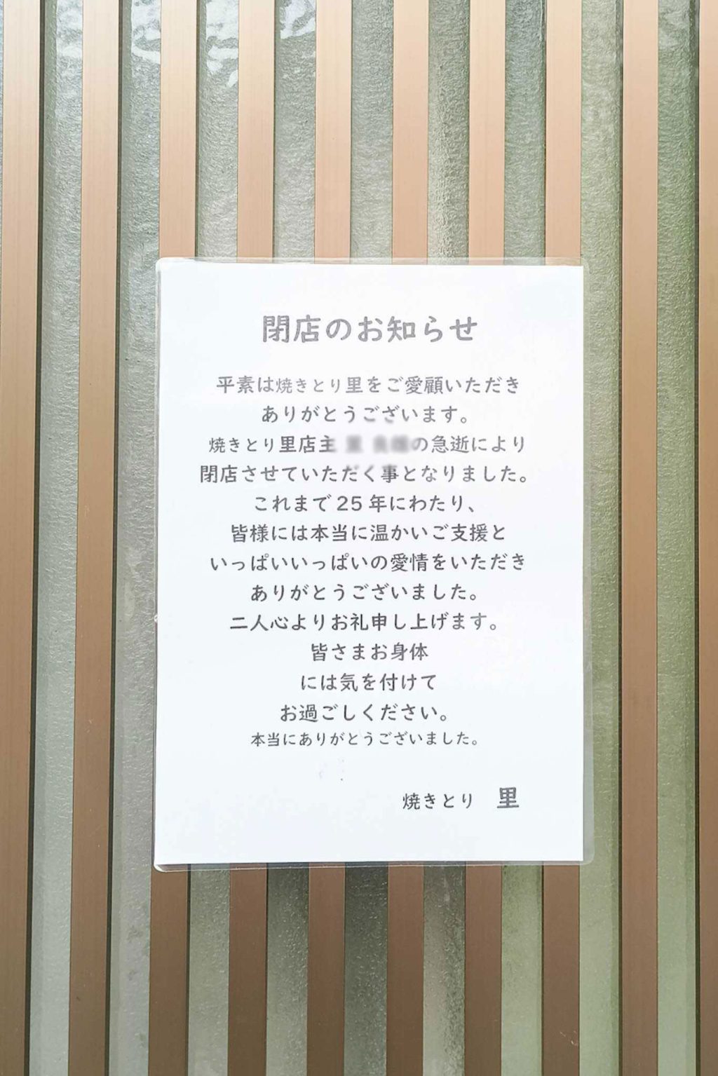 寝屋川市香里北之町 焼とり 里　貼紙