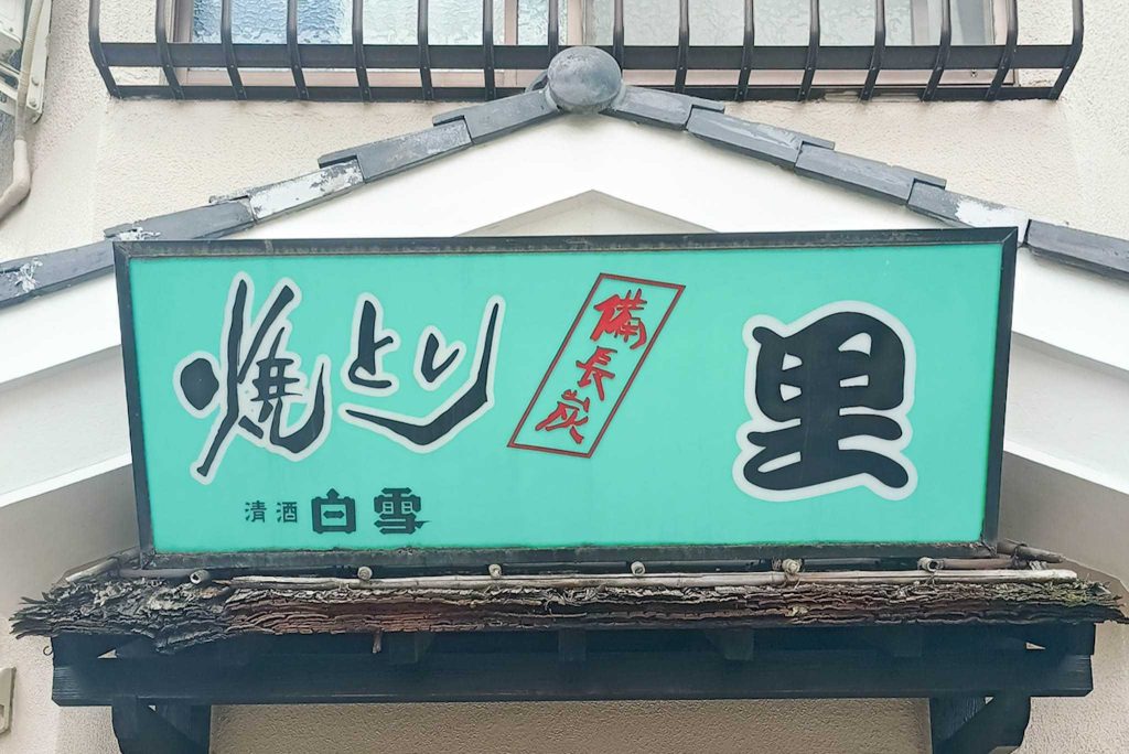 寝屋川市香里北之町 焼とり 里