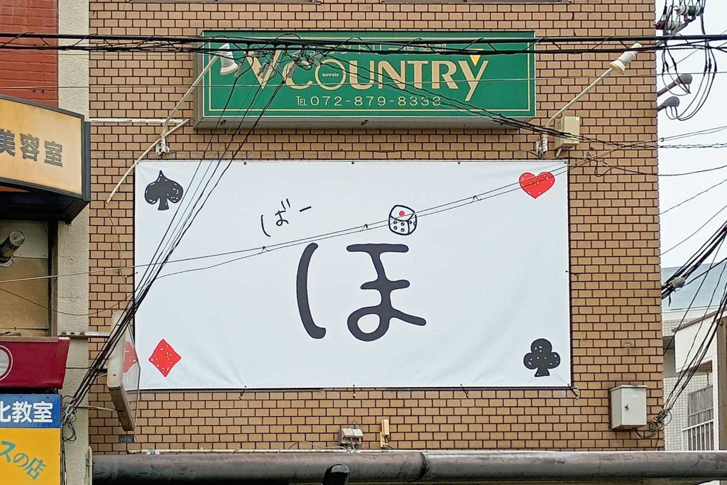 大東市学園町　ばー ぽしゃけ
