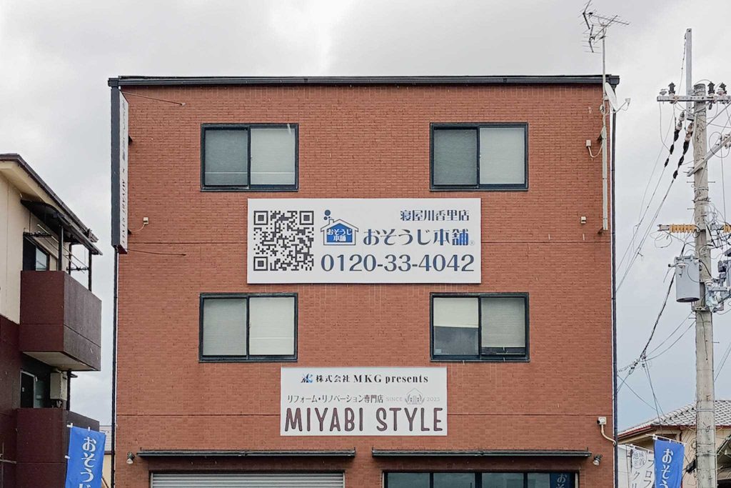 寝屋川市美井元町　おそうじ本舗 寝屋川香里店