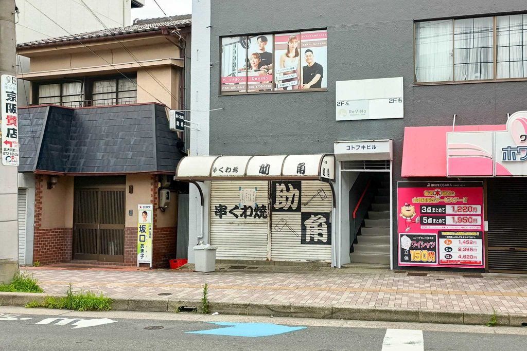 寝屋川市八坂町　串くわ焼 助⻆
