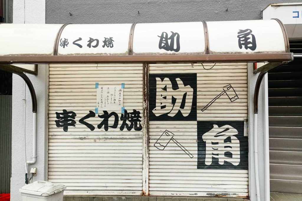 寝屋川市八坂町　串くわ焼 助⻆
