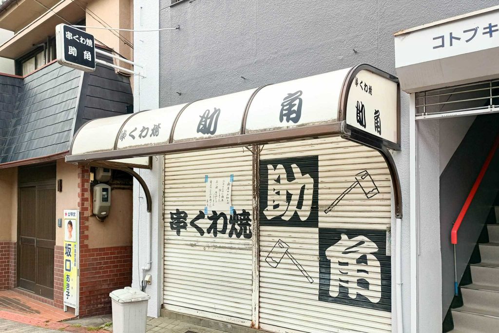 寝屋川市八坂町　串くわ焼 助⻆
