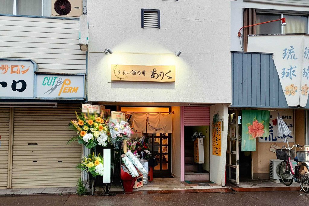 寝屋川市大利町 うまい酒の肴 ありく