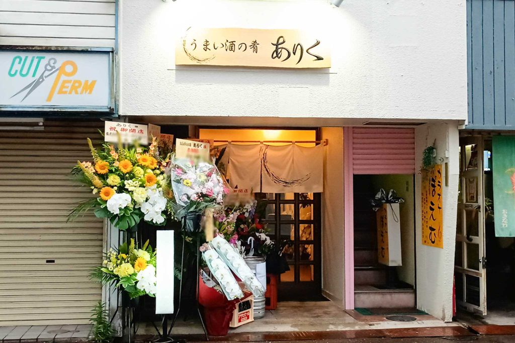 寝屋川市大利町 うまい酒の肴 ありく