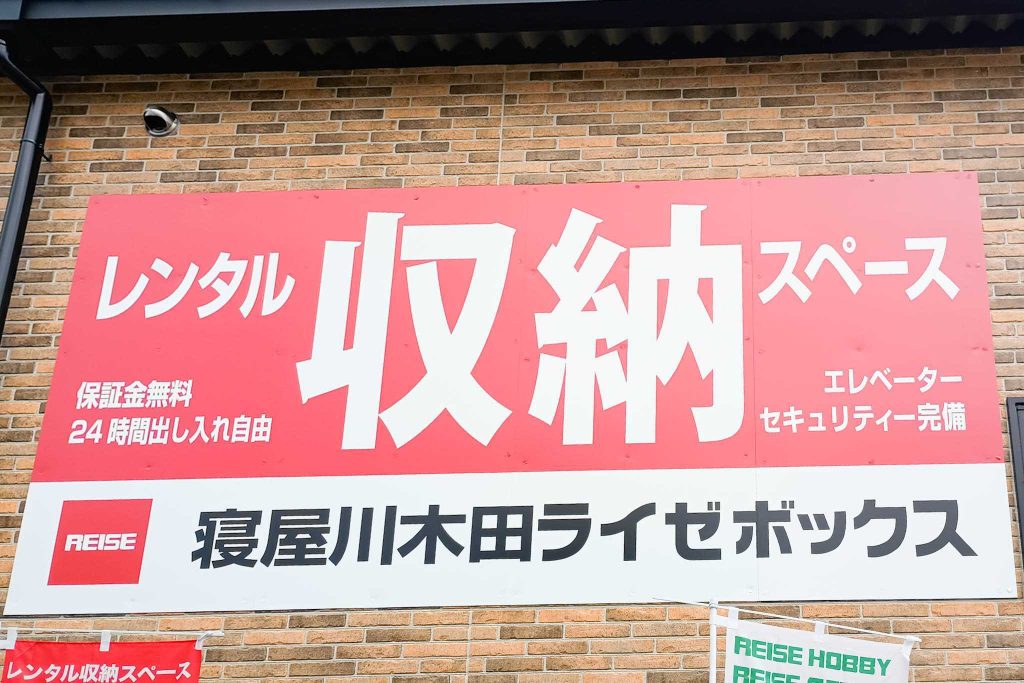寝屋川市木田元宮 寝屋川木田ライゼボックス・ライゼホビー
