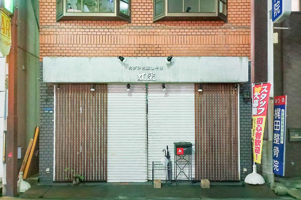 寝屋川市早子町　謹製うどんやしま 寝屋川店