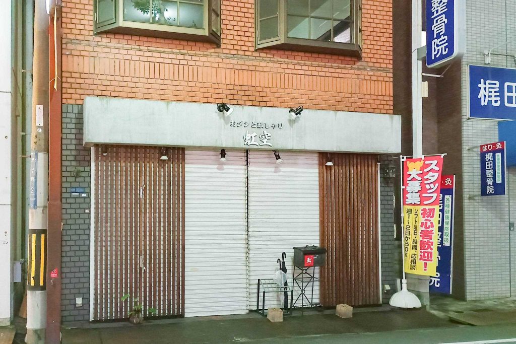 寝屋川市早子町　謹製うどんやしま 寝屋川店