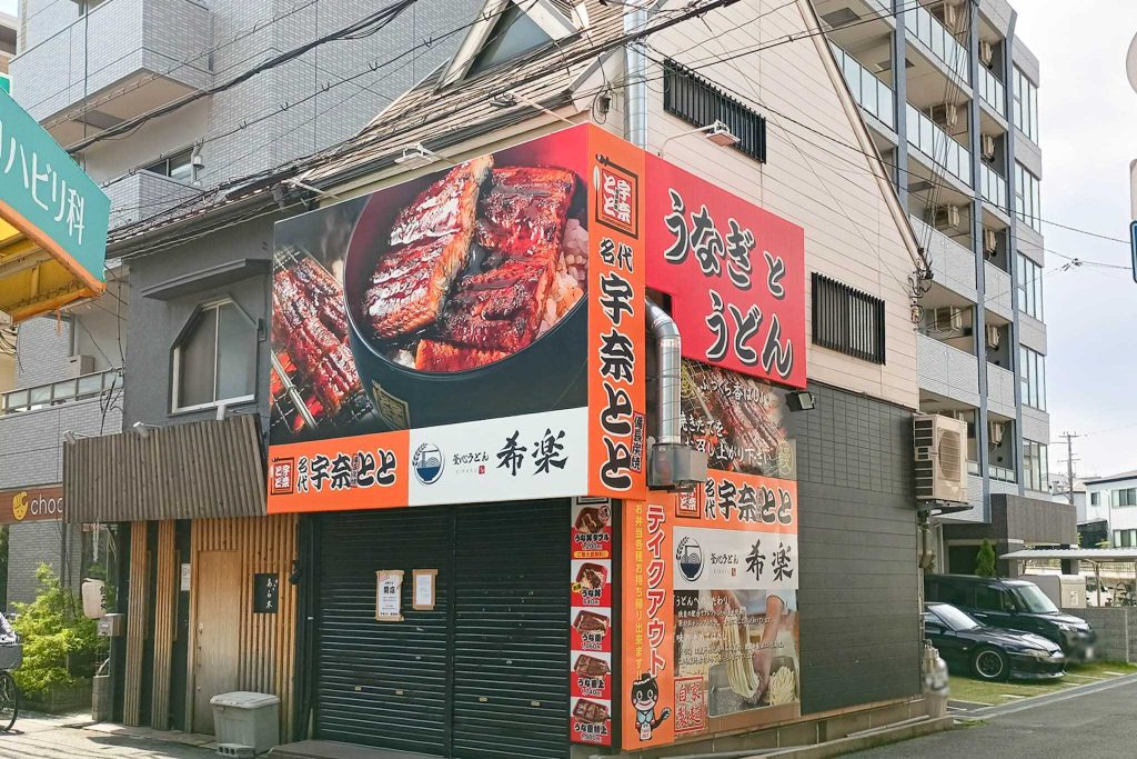 寝屋川市香里南之町 宇奈とと